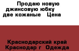 Продаю новую джинсовую юбку Lacoste,две кожаные › Цена ­ 4 000 - Краснодарский край, Краснодар г. Одежда, обувь и аксессуары » Женская одежда и обувь   